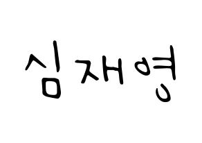KPOP idol ONF  와이엇 (Shim Jae-young, Wyatt) Printable Hangul name fan sign, fanboard resources for LED Normal
