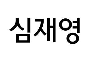 KPOP idol ONF  와이엇 (Shim Jae-young, Wyatt) Printable Hangul name Fansign Fanboard resources for concert Normal