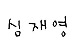 KPOP idol ONF  와이엇 (Shim Jae-young, Wyatt) Printable Hangul name Fansign Fanboard resources for concert Normal