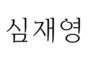 KPOP idol ONF  와이엇 (Shim Jae-young, Wyatt) Printable Hangul name fan sign & fan board resources Normal
