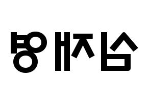 KPOP idol ONF  와이엇 (Shim Jae-young, Wyatt) Printable Hangul name fan sign & fan board resources Reversed