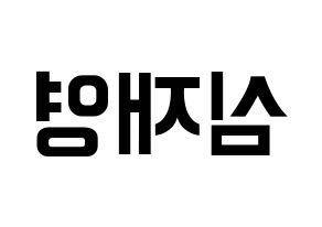 KPOP idol ONF  와이엇 (Shim Jae-young, Wyatt) Printable Hangul name fan sign, fanboard resources for concert Reversed