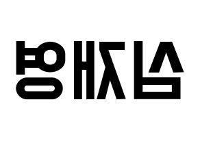 KPOP idol ONF  와이엇 (Shim Jae-young, Wyatt) Printable Hangul name fan sign, fanboard resources for light sticks Reversed