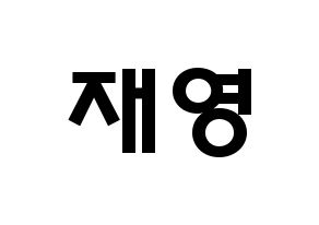 KPOP idol ONF  와이엇 (Shim Jae-young, Wyatt) Printable Hangul name fan sign & fan board resources Normal