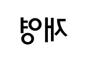 KPOP idol ONF  와이엇 (Shim Jae-young, Wyatt) Printable Hangul name Fansign Fanboard resources for concert Reversed