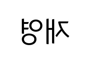 KPOP idol ONF  와이엇 (Shim Jae-young, Wyatt) Printable Hangul name fan sign, fanboard resources for light sticks Reversed