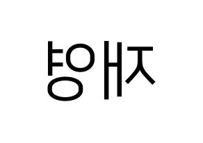 KPOP idol ONF  와이엇 (Shim Jae-young, Wyatt) Printable Hangul name fan sign, fanboard resources for LED Reversed