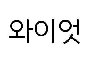 KPOP idol ONF  와이엇 (Shim Jae-young, Wyatt) Printable Hangul name fan sign, fanboard resources for light sticks Normal