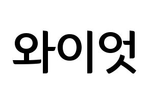 KPOP idol ONF  와이엇 (Shim Jae-young, Wyatt) Printable Hangul name fan sign, fanboard resources for concert Normal