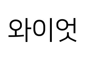 KPOP idol ONF  와이엇 (Shim Jae-young, Wyatt) Printable Hangul name fan sign, fanboard resources for LED Normal