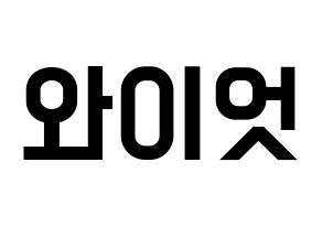 KPOP idol ONF  와이엇 (Shim Jae-young, Wyatt) Printable Hangul name fan sign, fanboard resources for light sticks Normal