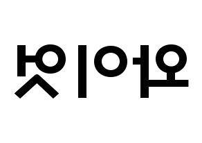KPOP idol ONF  와이엇 (Shim Jae-young, Wyatt) Printable Hangul name fan sign & fan board resources Reversed