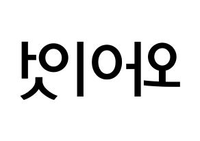KPOP idol ONF  와이엇 (Shim Jae-young, Wyatt) Printable Hangul name Fansign Fanboard resources for concert Reversed
