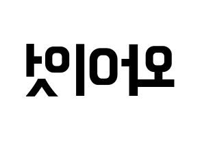 KPOP idol ONF  와이엇 (Shim Jae-young, Wyatt) Printable Hangul name fan sign, fanboard resources for concert Reversed