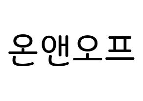 KPOP idol ONF Printable Hangul Fansign Fanboard resources Normal