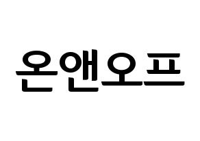 KPOP idol ONF Printable Hangul fan sign & fan board resources Normal