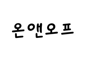 KPOP idol ONF Printable Hangul Fansign concert board resources Normal