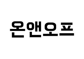 KPOP idol ONF Printable Hangul fan sign & fan board resources Normal