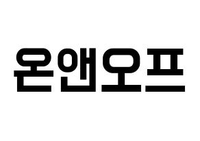 KPOP idol ONF Printable Hangul Fansign concert board resources Normal