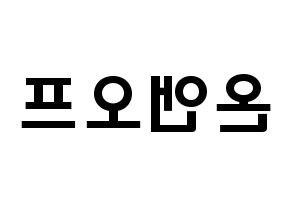 KPOP idol ONF Printable Hangul fan sign & concert board resources Reversed