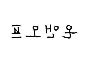 KPOP idol ONF Printable Hangul fan sign & fan board resources Reversed