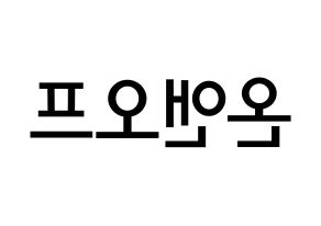 KPOP idol ONF Printable Hangul Fansign Fanboard resources Reversed