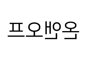 KPOP idol ONF Printable Hangul fan sign, fanboard resources for LED Reversed