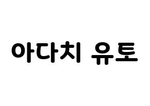 KPOP idol PENTAGON  유토 (Adachi Yuto, Yuto) Printable Hangul name fan sign & fan board resources Normal