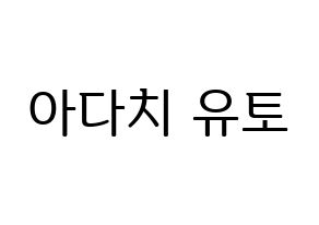 KPOP idol PENTAGON  유토 (Adachi Yuto, Yuto) Printable Hangul name fan sign, fanboard resources for LED Normal