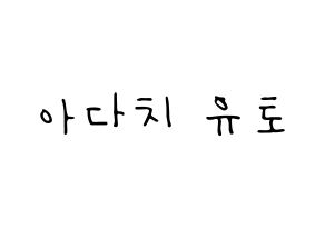 KPOP idol PENTAGON  유토 (Adachi Yuto, Yuto) Printable Hangul name fan sign, fanboard resources for LED Normal