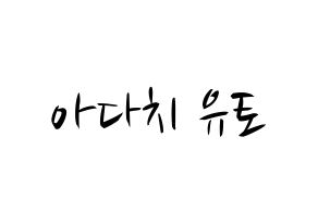 KPOP idol PENTAGON  유토 (Adachi Yuto, Yuto) Printable Hangul name fan sign, fanboard resources for concert Normal