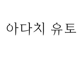 KPOP idol PENTAGON  유토 (Adachi Yuto, Yuto) Printable Hangul name fan sign & fan board resources Normal