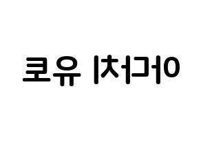 KPOP idol PENTAGON  유토 (Adachi Yuto, Yuto) Printable Hangul name fan sign, fanboard resources for concert Reversed