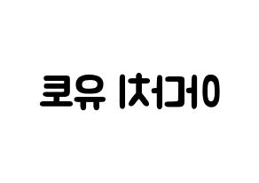 KPOP idol PENTAGON  유토 (Adachi Yuto, Yuto) Printable Hangul name fan sign & fan board resources Reversed