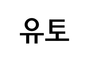 KPOP idol PENTAGON  유토 (Adachi Yuto, Yuto) Printable Hangul name Fansign Fanboard resources for concert Normal