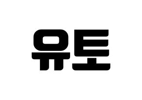 KPOP idol PENTAGON  유토 (Adachi Yuto, Yuto) Printable Hangul name fan sign, fanboard resources for light sticks Normal
