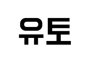 KPOP idol PENTAGON  유토 (Adachi Yuto, Yuto) Printable Hangul name fan sign, fanboard resources for light sticks Normal