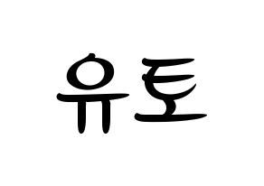 KPOP idol PENTAGON  유토 (Adachi Yuto, Yuto) Printable Hangul name fan sign, fanboard resources for concert Normal