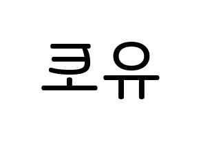 KPOP idol PENTAGON  유토 (Adachi Yuto, Yuto) Printable Hangul name Fansign Fanboard resources for concert Reversed