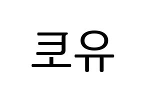 KPOP idol PENTAGON  유토 (Adachi Yuto, Yuto) Printable Hangul name fan sign, fanboard resources for LED Reversed
