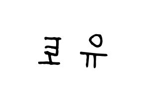 KPOP idol PENTAGON  유토 (Adachi Yuto, Yuto) Printable Hangul name fan sign, fanboard resources for concert Reversed