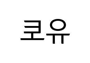 KPOP idol PENTAGON  유토 (Adachi Yuto, Yuto) Printable Hangul name fan sign, fanboard resources for light sticks Reversed
