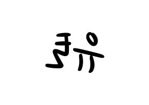 KPOP idol PENTAGON  유토 (Adachi Yuto, Yuto) Printable Hangul name fan sign, fanboard resources for LED Reversed
