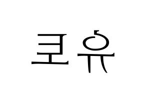 KPOP idol PENTAGON  유토 (Adachi Yuto, Yuto) Printable Hangul name fan sign & fan board resources Reversed