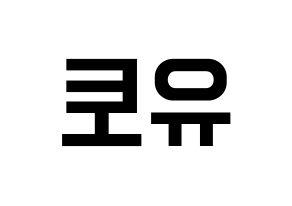KPOP idol PENTAGON  유토 (Adachi Yuto, Yuto) Printable Hangul name fan sign, fanboard resources for light sticks Reversed