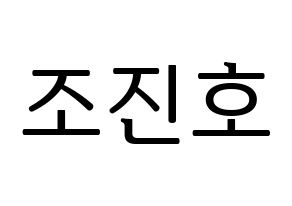 KPOP idol PENTAGON  진호 (Jo Jin-ho, Jinho) Printable Hangul name fan sign, fanboard resources for LED Normal