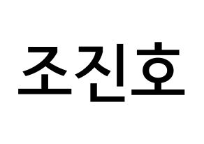 KPOP idol PENTAGON  진호 (Jo Jin-ho, Jinho) Printable Hangul name Fansign Fanboard resources for concert Normal