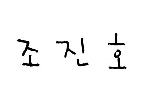 KPOP idol PENTAGON  진호 (Jo Jin-ho, Jinho) Printable Hangul name Fansign Fanboard resources for concert Normal