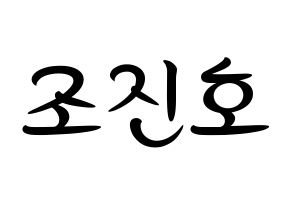 KPOP idol PENTAGON  진호 (Jo Jin-ho, Jinho) Printable Hangul name fan sign, fanboard resources for concert Normal
