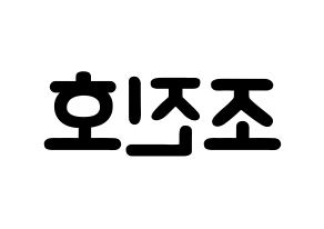 KPOP idol PENTAGON  진호 (Jo Jin-ho, Jinho) Printable Hangul name fan sign & fan board resources Reversed